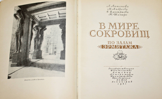 Антонова Л., Андреева М, Дмитриева О., Шапиро Ю. В мире сокровищ. По залам Эрмитажа. Л.: Детская литература. 1961г.