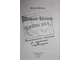 Кетель К. Диван Берии. Воспоминания охотника за музейными сокровищами. Ростов-на-Дону: Феникс. 2013г.