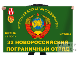 32 Новороссийский пограничный отряд