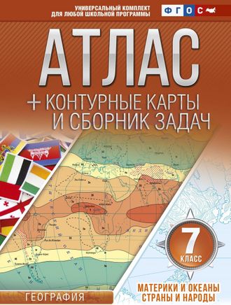 Атлас + контурные карты 7 кл.  Материки и океаны. Страны и народы/Крылова (с Крымом) (АСТ)