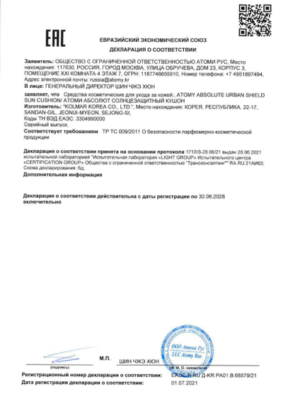 Сертификат соответствия EAC на Атоми Абсолют Солнцезащитный Кушон