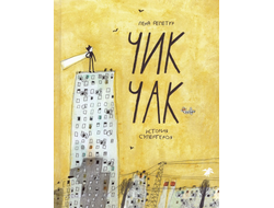 Чик Чак. История супергероя. Лена Репетур
