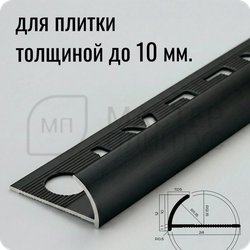 Профиль С-образный внешний 10 мм. NEEXY PV17-18 MBL Черный матовый