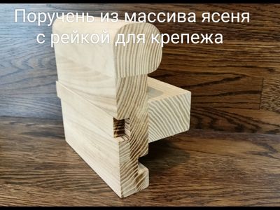 Поручень дизайнерский