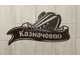 адресная табличка корабль