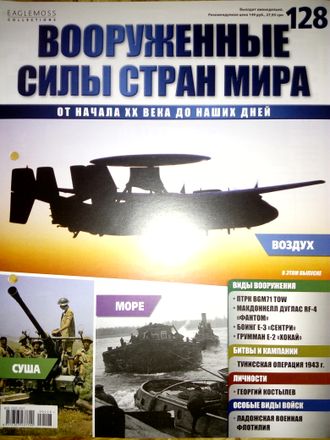 Журнал &quot;Вооруженные силы стран мира&quot; № 128