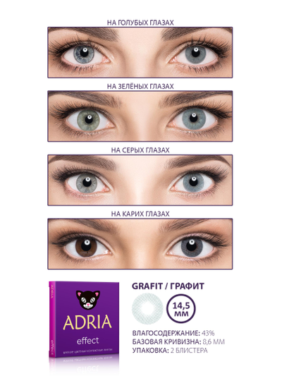 Adria Effect (2 линзы)