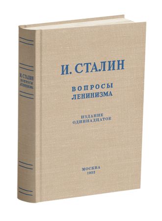 Вопросы ленинизма. Сталин И.В. 1952