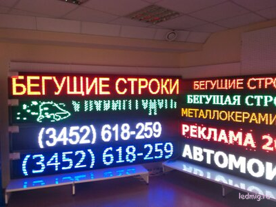 Бегущая строка 85*165см