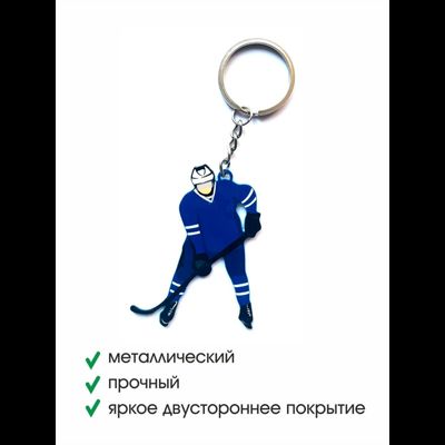 БРЕЛОК "ХОККЕИСТ" синий (МЕТАЛЛИЧЕСКИЙ ПЛОСКИЙ ДВУСТОРОННИЙ)