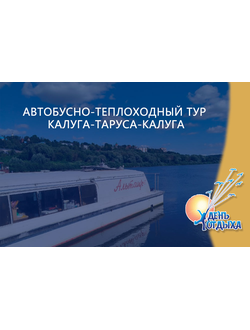 Автобусно-теплоходный тур Калуга-Таруса-Калуга