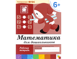 Денисова. Математика для дошкольников. Подготовительная группа/Прогр.Васильевой (Мозаика-Синтез)