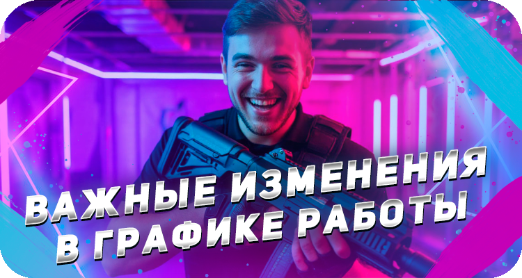 Режим работы в LAZERFRAG