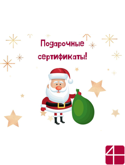 Подарочный сертификат
