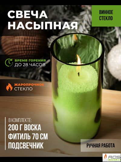 Насыпная винная свеча 7*15 см (зелёная)