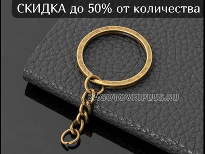 плоское кольцо с цепочкой никель для брелков, основы для брелоков плоское кольцо с цепочкой