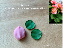 Молд «Чашелистик бегонии #2» (ELF_decor)
