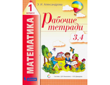 Александрова Математика 1 кл. Рабочая тетрадь ч.2 (Тетрадь №3, 4) (Бином)