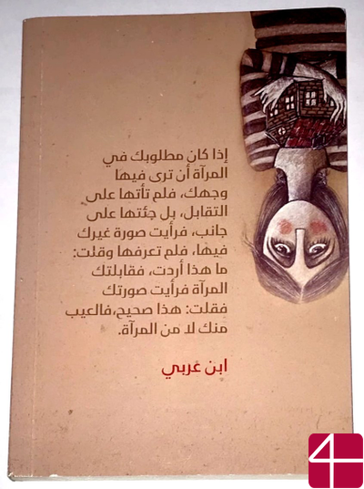 Хадиль Альхасауи, "Зеркало: путь солнца"
