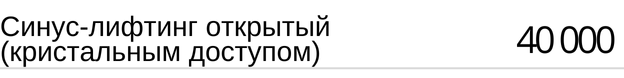 Синус-лифтинг открытый, стоимость