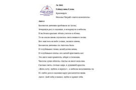 Лонг-лист II Международного конкурса "Поэзия Ангелов Мира". № 2001  Е. Габидулина 
