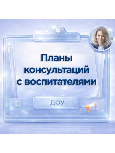 Планы консультаций педагога-психолога с воспитателями детского сада - готовые материалы для работы