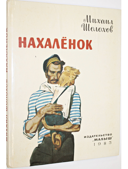 Шолохов М. Нахаленок.  Худ. В.Юдина. М.: Малыш. 1985.