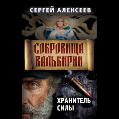 Сергей Алексеев. Сокровища Валькирии. Книга 5. Хранитель силы