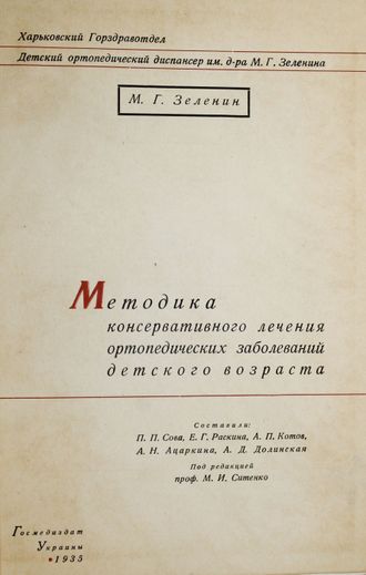 Зеленин М.Г. Методика консервативного лечения ортопедических заболеваний детского возраста. Харьков : Госмедиздат Украины. 1935.