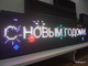 Бегущая строка 37*165 RGB