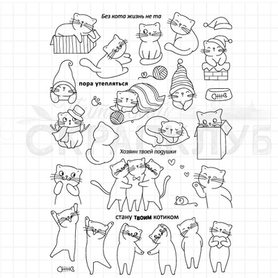 ФП набор штампов "Без кота жизнь не та"