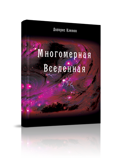 Долорес Кэннон. Многомерная Вселенная. Комплект из 8 книг. Издательство "Стигмарион"