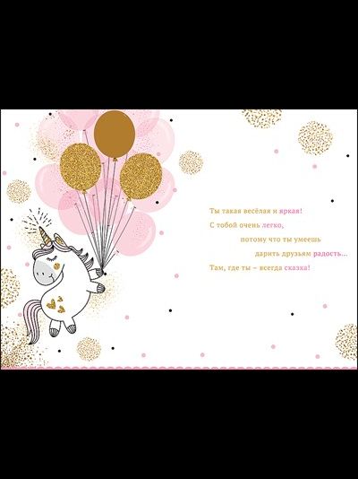 Открытка, С Днем Рождения, Подружка! (единорог с шариками)