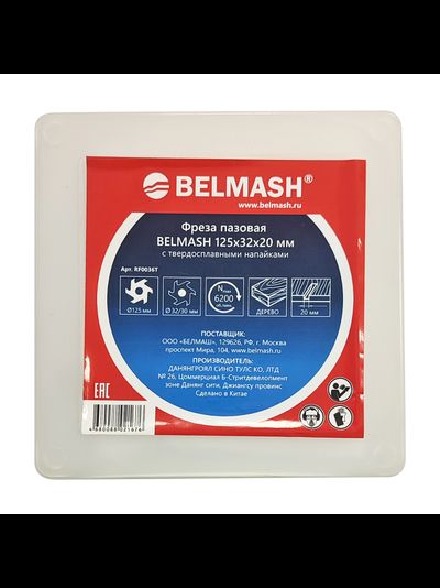 Фреза пазовая BELMASH 125х32х20 мм
