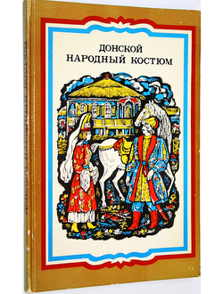 Донской народный костюм. О создании сценического костюма на основе донской народной одежды. Ростов-на-Дону: Ростовское книжное изд-во. 1986г.