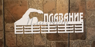 медальница плавание