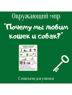 Рабочий лист. 1 класс. "Почему мы любим кошек и собак?"