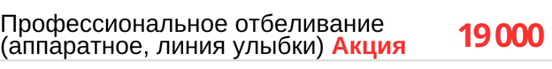Профессиональное отбеливание зубов ( аппаратное, линия улыбки ) стоимость в Новосибирске