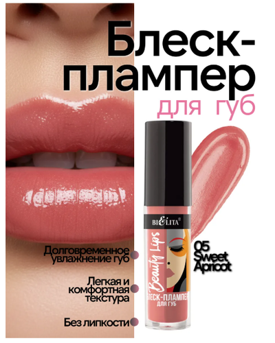 Блеск-Плампер для губ  5 мл БЕЛИТА Beauty Lips