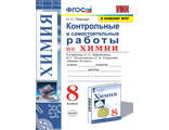 Павлова Химия 8 кл. Контрольные и самостоятельные работы/УМК Габриелян (Экзамен)