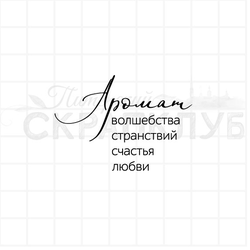 штамп с надписью Аромат волшебства, странствий, счастья, любви