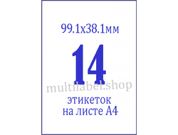 Этикетки А4 самоклеящиеся, белые, 99.1x38.1мм, 14шт/л
