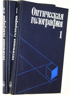 Оптическая голография в 2-х томах. Ред. Г. Колфилд. М.: Мир. 1982г.