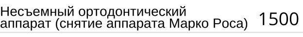 Несъемный ортодонтический аппарат ( снятие Марко Роса ) Хааса, стоимость