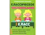 Классическое чистописание. 2 класс. Графический тренажер/Пушков (Кузьма)