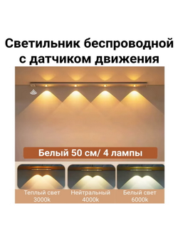 Светильник беспроводной плоский 50 см.