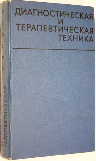 Диагностическая и терапевтическая техника. Под ред. В.С. Маята. М.: Медицина. 1989.