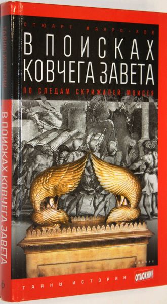 Манро-Хэй С. В поисках ковчега Завета. По следам скрижалей Моисея.  М.: Амфора. 2014г.