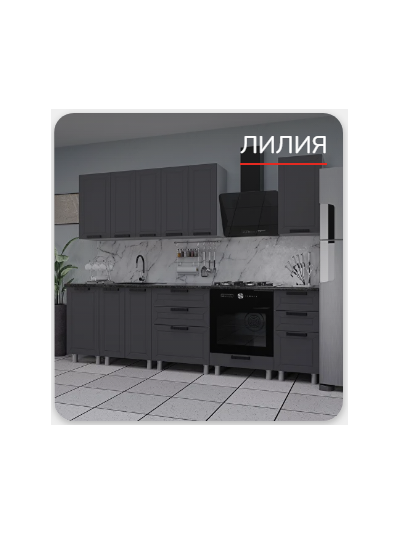 Кухня "Лилия"