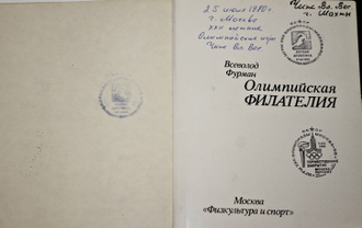 Фурман В. Олимпийская филателия. М.: Физкультура и спорт 1979г.